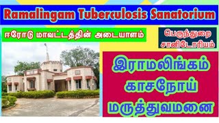 Ramalingam Tuberculosis Hospital Sanatorium பெருந்துறை இராமலிங்கம் காசநோய் மருத்துவமனை தோன்றிய விதம் [upl. by Milde548]