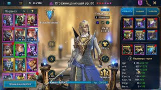 Стражница мощей  обзор для новичков  и клинс и хил и рес😍  Reliquary Tender Raid Shadow Legends [upl. by Crescin]