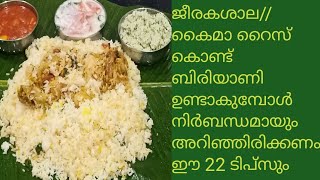 ഈ ടിപ്സ് കണ്ടു കൈമ ജീരകശാല റൈസ് കൊണ്ടുള്ള perfectബിരിയാണി ഉണ്ടാക്കാംBiryani Tips in Malayalam [upl. by Galven]