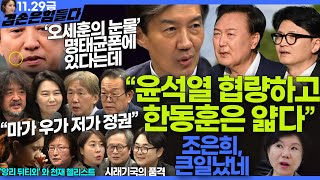 김어준의 겸손은힘들다 뉴스공장 2024년 11월 29일 금요일 조국 주병기 THE살롱 미디어감찰반 금요미식회 금요음악회원민지 [upl. by Shevlo]