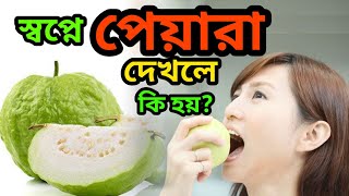 স্বপ্নে পেয়ারা দেখলে কি হয়  sopne peyara dekhle ki hoy [upl. by Lekram234]