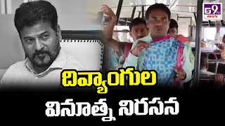 దివ్యాంగుల వినూత్న నిరసన  Handicap protest  GS9TV TELUGU [upl. by Tnomyar71]