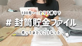 【100均DIY】セリア縛りで封筒貯金ファイルを作ってみたら…？｜家計管理・家計簿 [upl. by Westbrooke]