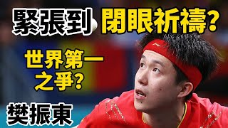 王楚欽無奈攤手？樊振東打出超級神球，球迷都緊張到閉眼祈禱，一場跌宕起伏的大逆轉｜王楚欽vs樊振東｜Wang Chuqin vs Fan Zhendong [upl. by Errehs883]