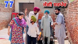 ਜੱਗੀ ਸਰਪੰਚ ।। PART  77 ।। JAGGI SARPANCH ।। PUNJABI SHORT MOVIE 2024RajuPumar [upl. by Leiand20]