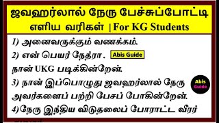 ஜவஹர்லால் நேரு பேச்சுப்போட்டி For KG Students  Nehru speech in tamil for KG students [upl. by Ephram111]