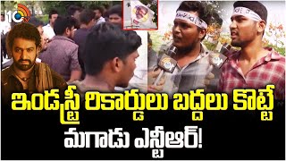 LIVE  ఇండస్ట్రీ రికార్డులు బద్దలు కొట్టే మగాడు ఎన్టీఆర్  NTR Fans at Pre Release Event  10tv ET [upl. by Lambertson]