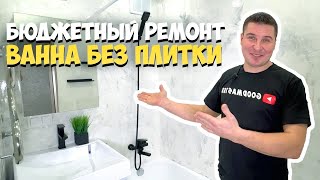 ✅ БЮДЖЕТНЫЙ РЕМОНТ В ВАННОЙ СВОИМИ РУКАМИ  СТЕНЫ ИЗ ШПАТЛЕВКИ И ЭПОКСИДНОЙ СМОЛЫ  АРТБЕТОН [upl. by Mahala]