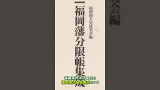 【三苫さん。全国4094位、福岡県に？社家？福岡藩士】30秒で説明！｜家系図作成代行センター（株）【公式2024年】 shorts 三苫 家系図 ファミリーヒストリー 苗字 戸籍 家紋 [upl. by Nediarb]