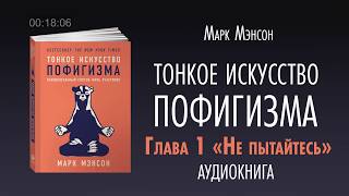 ТОНКОЕ ИСКУССТВО ПОФИГИЗМА  АУДИОКНИГА  Часть 12 [upl. by Ranzini]