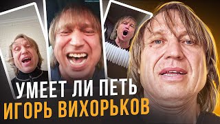 УМЕЕТ ЛИ ПЕТЬ ИГОРЬ ВИХОРЬКОВ  Вот это талант пропадает И расщепляет и артикулирует всё на высоте [upl. by Aicre]