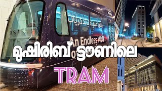 ഖത്തറിൽ ഒരു ട്രാം യാത്ര Msheireb Tram Journey HRC VLOGS [upl. by Friedland588]