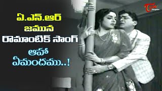 ANR and Jamuna Super hit Teasing Song  Aha Emandamu Song  Srimanthudu Movie  Old Telugu Songs [upl. by Inaja]