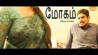 Mōkam  மோகம்  Widow Feelings   New Latest Tamil Short Film 2023  Tamil Originals [upl. by Tocci]