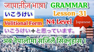 Japanese Language N4 Level Lesson 31 Grammar Volitional Form かのうけい…と思っています。In Nepali Part 1 [upl. by Izmar815]