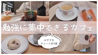 【集中できる】勉強におすすめのカフェ9選☕️毎日カフェに通う東大宅浪女子のお気に入りチェーン店￤仕事や作業にも！ [upl. by Gillespie]