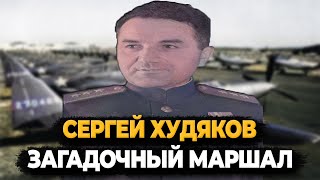 СЕРГЕЙ ХУДЯКОВ ЗА ЧТО РАССТРЕЛЯЛИ САМОГО ЗАГАДОЧНОГО МАРШАЛА [upl. by Tunk]