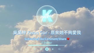 〖KTV字幕跟唱〗吳業坤 Kwan Gor  原來她不夠愛我 卡拉OK  KTV  伴奏 原Key [upl. by Kathryne]