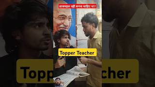 ShortsSanskrit Ke Topper Teacherviralshorts comedy trending tigeryadav funny ytshorts gyan [upl. by Zobe656]