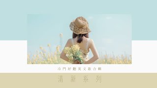 ➤ 冷門英文歌單︱清新系列︱適合打起精神讀書 工作的好聽音樂 Chill mix music  English songs playlist [upl. by Nazay]