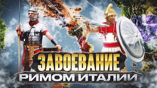 Завоевание Римом Италии Пиррова война Все части 15 [upl. by Sunil571]