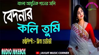 Mita Chatterjee Bengali Adhunik Songs  Bedonar Koli Tumi  HD Audio Jukebox  Avijit Music Corner [upl. by Jamin]