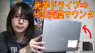 【ジャンク】ノートパソコン DVDドライブ⇒HDD変換マウンタでHDD搭載 [upl. by Adnirol]