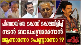 പിണറായിയെ കൊന്ന് കൊലവിളിച്ച് നടൻ ബാലചന്ദ്രമേനോൻ ആണാണോ പെണ്ണാണോ [upl. by Genny223]