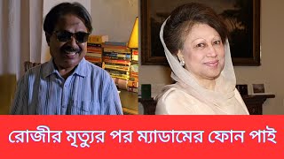 রোজীর মৃত্যুর পর ম্যাডামের ফোন পাই  Khaleda Zia  BNP  মালেক আফসারী [upl. by Cassell]