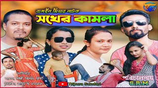 শখের কামলা বাঙ্গইন মিয়ার নাটক।। [upl. by Megan]