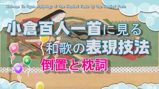 第１回 「小倉百人一首」にみる表現技法「倒置」「枕詞」 [upl. by Berkow]