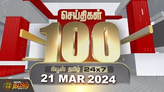 🔴LIVE  Today Fast 100  21 March 2024  இன்றைய 100 முக்கியச் செய்திகள்  NewsTamil24x7 [upl. by Aysab]