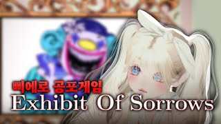 흐에에ㅔ에엑😱 제페토 공포게임 exhibitofsorrows [upl. by Aterg214]