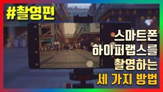 스마트폰으로 하이퍼랩스를 찍는 세 가지 방법 촬영편 [upl. by Nottnerb]