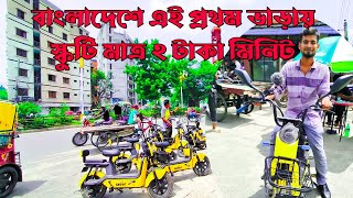 মাত্র ৬০ টাকায় স্কুটি ভাড়া পাওয়া যাচ্ছে  Skoot Scuti bike  ভদ্রা মোড় রাজশাহী [upl. by Towill]