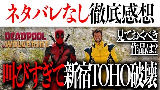 デッドプールampウルヴァリンついに公開見ておくべき作品は？ネタバレなしで徹底感想amp解剖【アメコミアイアンマンアベンジャーズ】 [upl. by Eednyl]