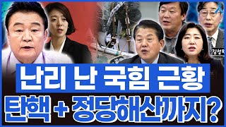 백운기의 정치1번지 난리 난 국민의힘 근황 토요일 미치광이 탄핵 이어 정당해산까지 [upl. by Asillem851]