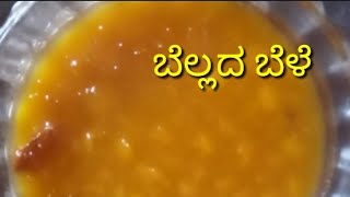 ಬೆಲ್ಲದ ಬೇಳೆ  Bellad bele in Kannada Sweet recipe in Kannada [upl. by Kavita]