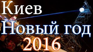 Киев Новый Год 2016  New Year in Kiev [upl. by Olson791]