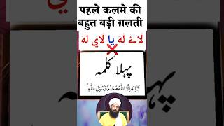 پہلے کلمے کی بڑی غلطی Qari Usman Owais [upl. by Karen236]