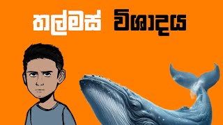 තල්මස් විශාදය Whale Depression [upl. by Japeth944]