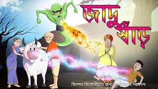 JADU GORUR GOLPO  SSOFTOONS MAGICAL HORROR STORY – SSOFTOONS BANGLA STORY [upl. by Adniuqal]