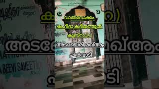 ഏർവാടി വാൽനോക്കം ഷഹീദാകദീജത്തുൽ കുബ്റാ റ അടഞ്ചേരി മഖ്ആം islamicshorts [upl. by Kaylil]