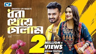 Dhora Kheye Gelam  ধরা খেয়ে গেলাম  Musfiq R Farhan  Keya Payel  Bangla Short Drama 2024 [upl. by Assirhc]