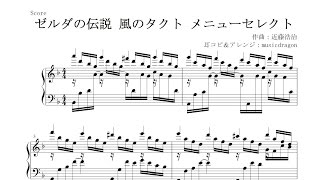 【祝30周年】ゼルダの伝説 風のタクトHD～メニューセレクト【楽譜付き】耳コピしてピアノアレンジしてみた [upl. by Cirenoj609]