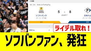 ソフトバンクファン、今季最悪試合に発狂壊れる… [upl. by Turtle760]