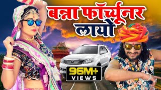 FORTUNER  बन्ना फॉर्च्यूनर लायो  Banna Banni Song  Latest Rajasthani Song 2019 [upl. by Swain]