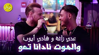 عدي زاغة و شادي أيوب  والموت نادانا تعو  يا ليل يا أبو غيم جارح  قسمة ونصيب [upl. by Roti]