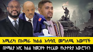 ethiopia ሰበርአሜሪካ በአማራ ክልል አሳሳቢ መግለጫ አወጣችበሶማልያ አየር ክልል ከመጋየት የተረፈው የኢትዮጵያ አውሮፕላን [upl. by Davidde]