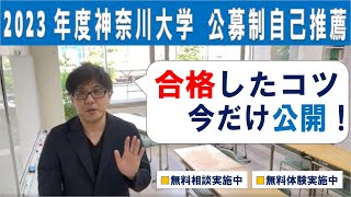 2023年度 神奈川大学 公募制自己推薦 合否に直結するのは何か？ [upl. by Yancey]